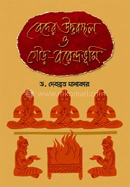 বেদের উদ্ভবস্থল ও গৌড় বরেন্দ্রভূমি