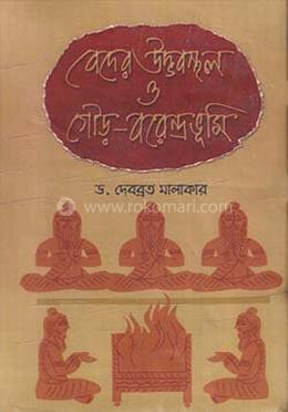 বেদের উদ্ভবস্থল ও গৌড়- বরেন্দ্রভূমি image