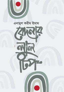 বেদনার লাল টিপ
