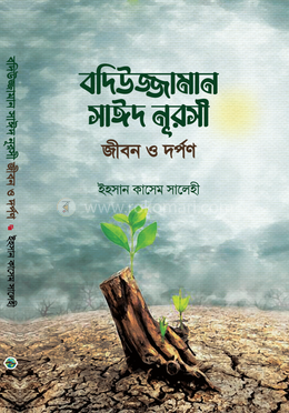 বদিউজ্জামান সাঈদ নুরসীর জীবন ও দর্পণ