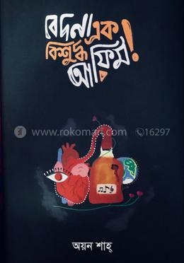 বেদনা এক বিশুদ্ধ আফিম
