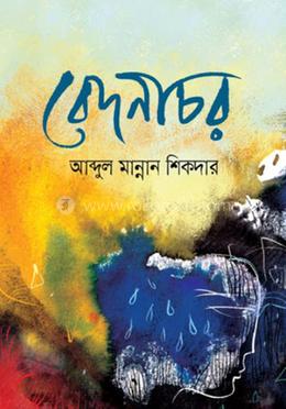 বেদনাচর image