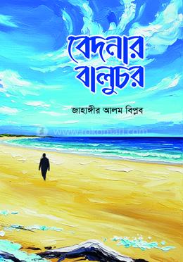 বেদনার বালুচর image