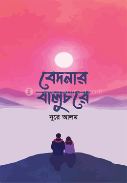 বেদনার বালুচরে 