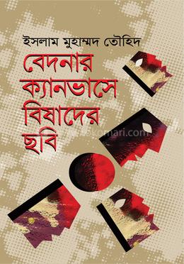 বেদনার ক্যানভাসে বিষাদের ছবি