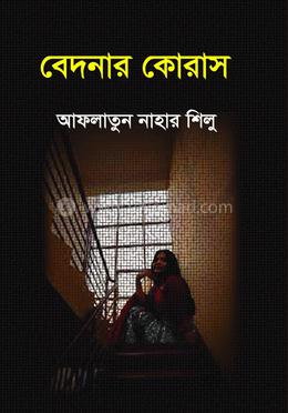 বেদনার কোরাস