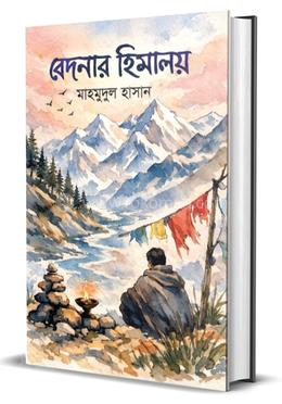 বেদনার হিমালয়
