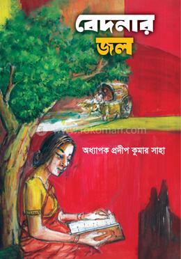 বেদনার জল image