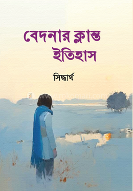 বেদনার ক্লান্ত ইতিহাস