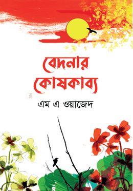 বেদনার কোষকাব্য 