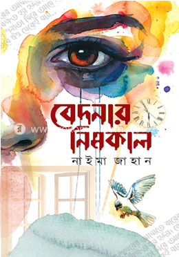 বেদনার নিমকাল