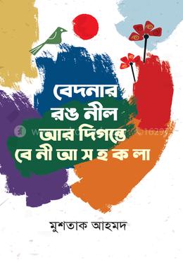 বেদনার রঙ নীল আর দিগন্তে বে নী আ স হ ক লা