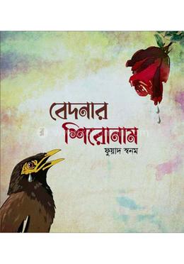 বেদনার শিরোনাম image