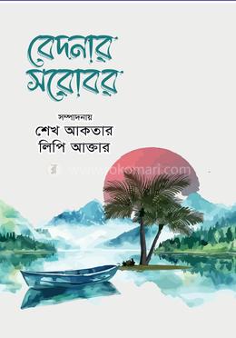 বেদনার সরোবর image