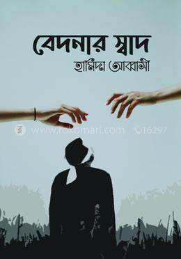 বেদনার স্বাদ