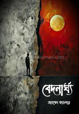 বেদনার্ঘ image