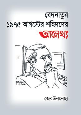 বেদনাতুর ১৯৭৫ আগস্টের শহিদদের আলেখ্য image