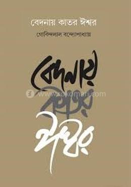 বেদনায় কাতর ঈশ্বর 