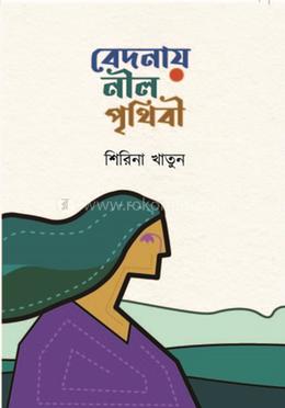 বেদনায় নীল পৃথিবী