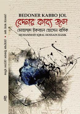 বেদনার কাব্য জল image