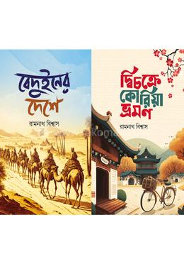 বেদুইনের দেশে ও দ্বিচক্রে কোরিয়া ভ্রমণ image