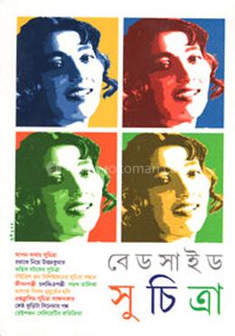 বেডসাইড সুচিত্রা