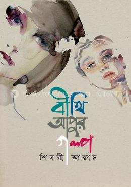 বীথি আপুর গল্প image