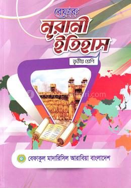 বেফাক নূরানী ইতিহাস - ৩য় শ্রেণী