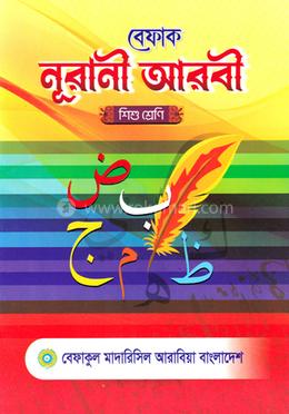 বেফাক নূরানী আরবী- শিশু শ্রেণী