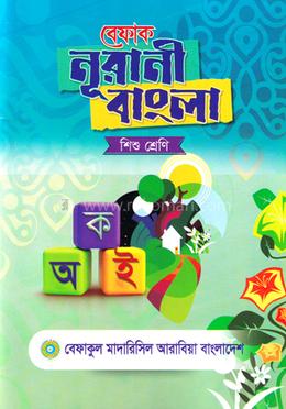 বেফাক নূরানী বাংলা- শিশু শ্রেণী