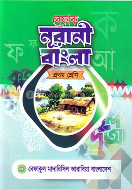 বেফাক নূরানী বাংলা-১ম শ্রেণী