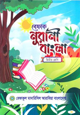 বেফাক নূরানী বাংলা - ২য় শ্রেণী