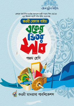 বেফাক একের ভিতর সব পঞ্চম শ্রেণি