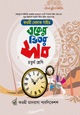 বেফাক একের ভিতর সব চতুর্থ শ্রেণি