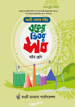 বেফাক একের ভিতর সব অষ্টম শ্রেণি