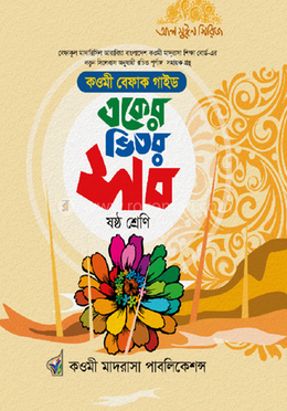 বেফাক একের ভিতর সব ষষ্ঠ শ্রেণি