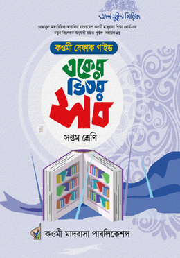 বেফাক একের ভিতর সব সপ্তম শ্রেণি