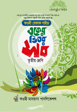 বেফাক একের ভিতর সব তৃতীয় শ্রেণি