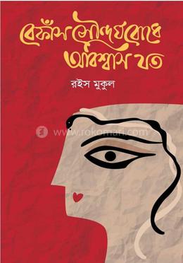 বেফাঁস সৌন্দর্যবোধে অবিশ্বাস যত image