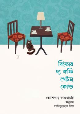 বিফোর দ্য কফি গেটস্ কোল্ড