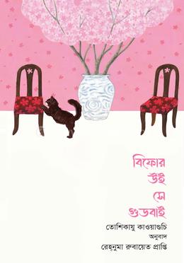 বিফোর উই সে গুডবাই 