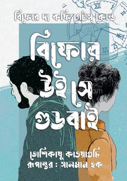  বিফোর উই সে গুডবাই image