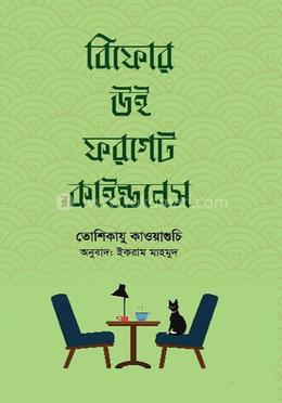 বিফোর উই ফরগেট কাইন্ডনেস image