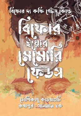 বিফোর ইয়োর মেমোরি ফেডস image