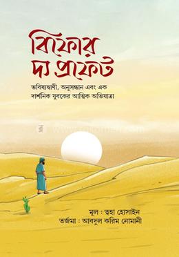 বিফোর দ্য প্রফেট