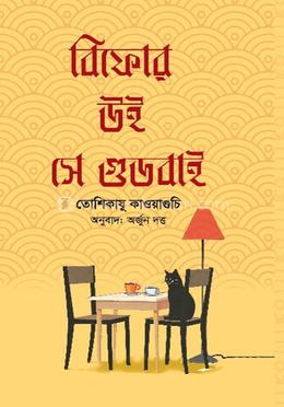 বিফোর উই সে গুডবাই image