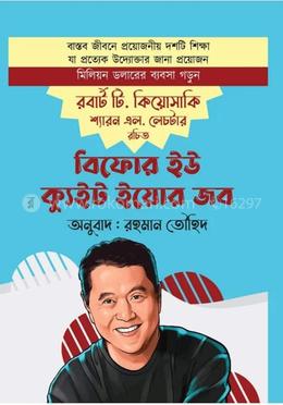 বিফোর ইউ ক্যুইট ইয়োর জব 