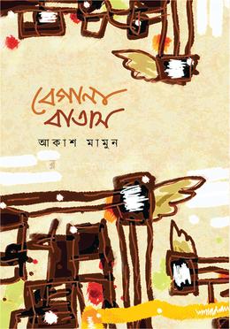 বেগানা বাতাস