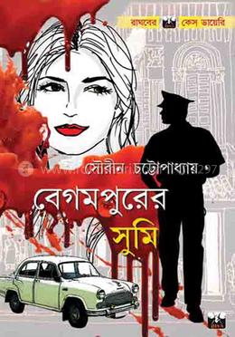 বেগমপুরের সুমি