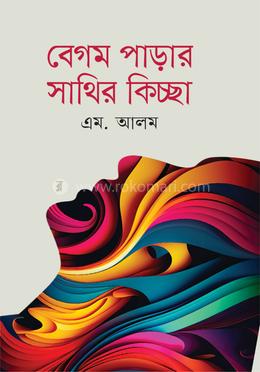 বেগম পাড়ার সাথির কিচ্ছা image